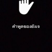 กลุ่มไม่มีสาระ555+