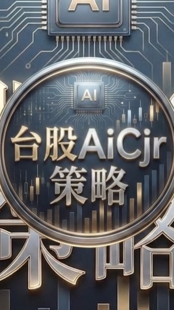 🌞台股AiCjr策略公開群