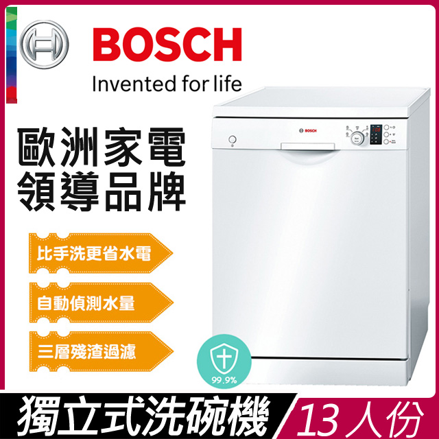 | Bosch 90天滿意保證活動介紹| | 欲參與90天滿意保證請點此填寫活動同意書，未於購買15日內填寫則不符資格 | ★買就送洗碗機洗劑組(以兌換券方式於安裝時由師傅提供)★►密閉式烘乾系統，除