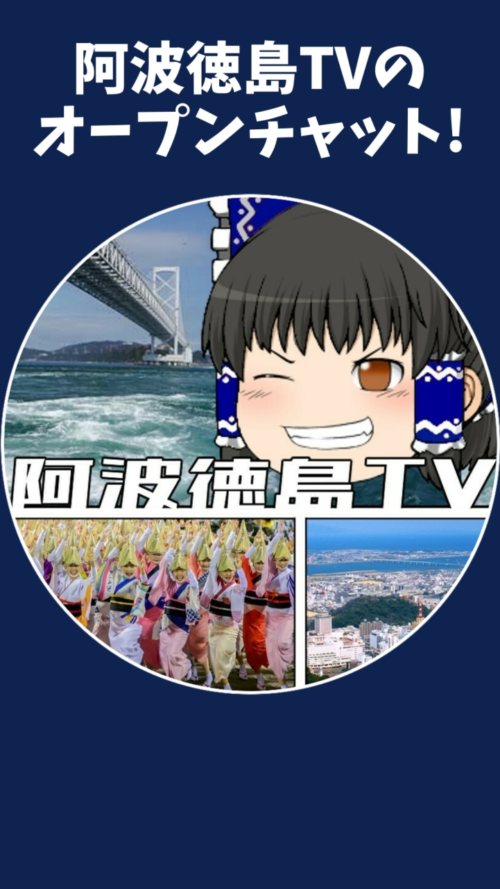 阿波徳島TVのオープンチャットだったもの(廃止済み)のオープンチャット