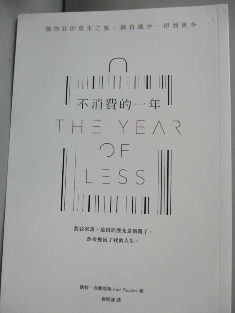 【書寶二手書T9／勵志_IGD】不消費的一年：購物狂的重生之旅，擁有越少，得到更多_凱特‧弗蘭德斯, 楊璧謙