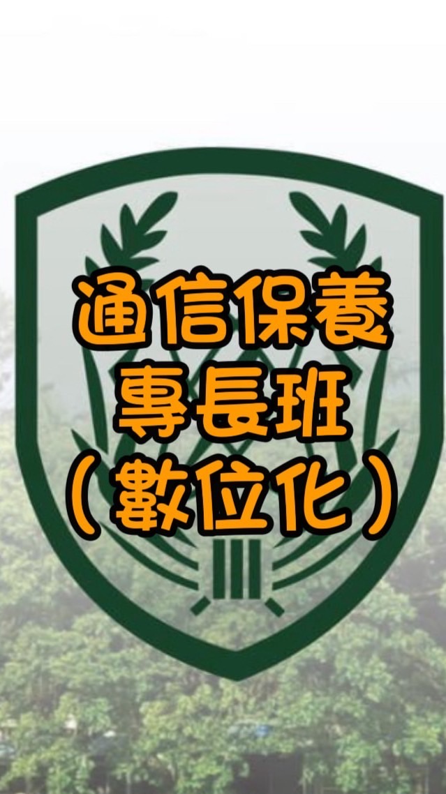 通保數位班114-2