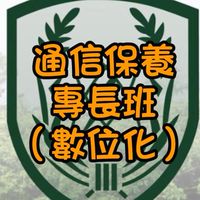通保數位班114-2
