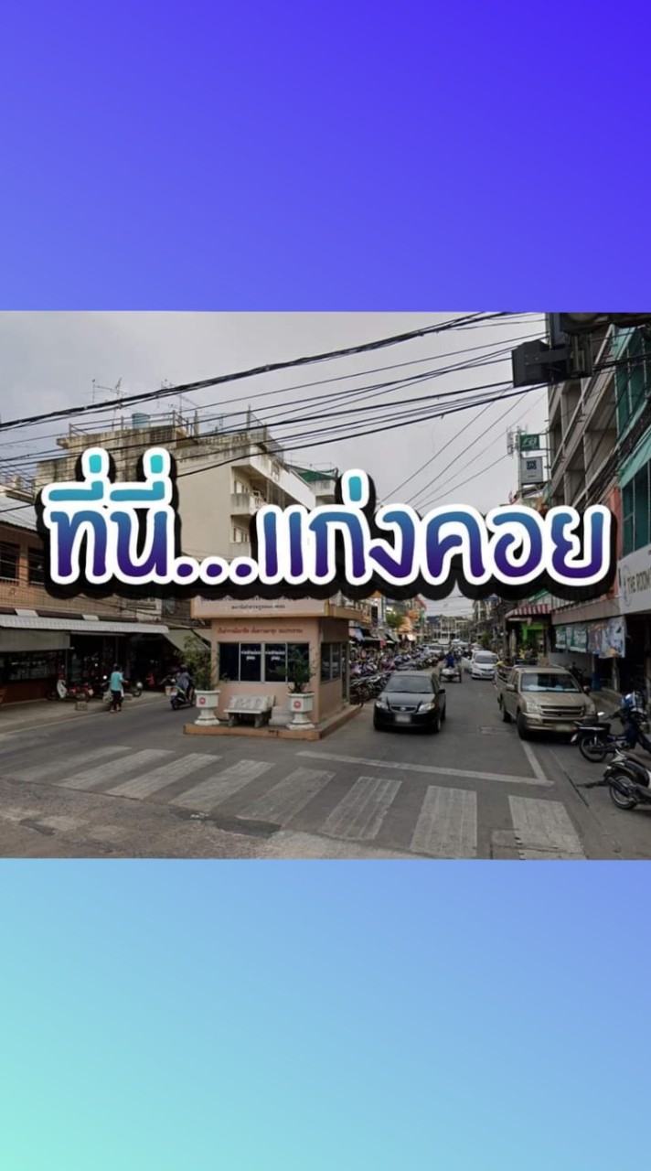 ที่นี่...แก่งคอย