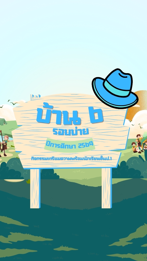 บ้าน 6 รอบบ่าย