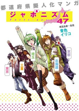 ４７都道府県擬人化バトル よとしち ４７都道府県擬人化バトル よとしち 全国統一編 佐保 Line マンガ