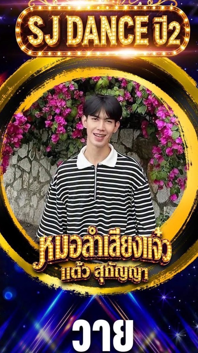 M-Y Dance หมอลำเสียงแจ๋ว