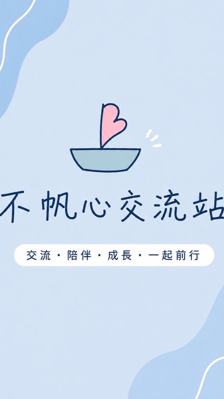 不帆心家庭教室｜交流站