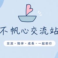 不帆心家庭教室｜交流站