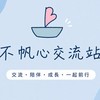 不帆心家庭教室｜交流站