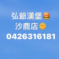 弘爺沙鹿店