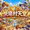 快樂村天堂