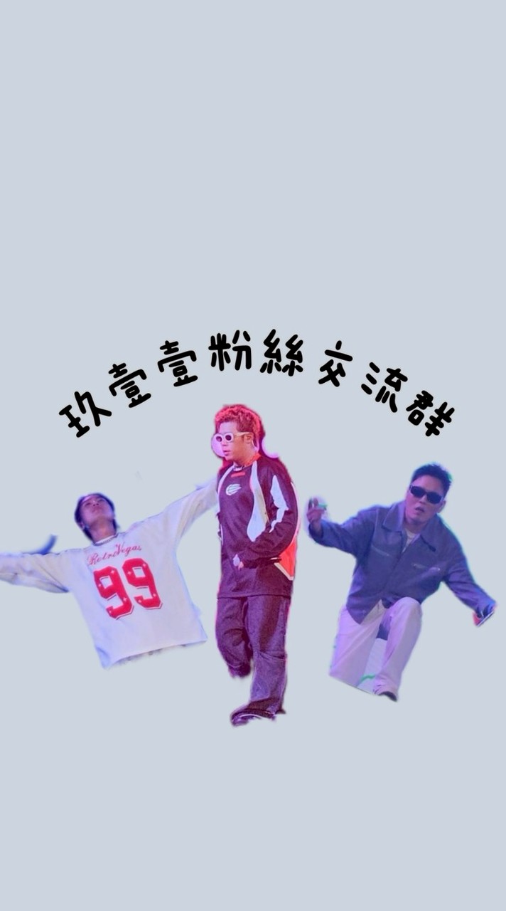 玖壹壹ㄟ交流群😎