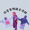 玖壹壹ㄟ交流群😎