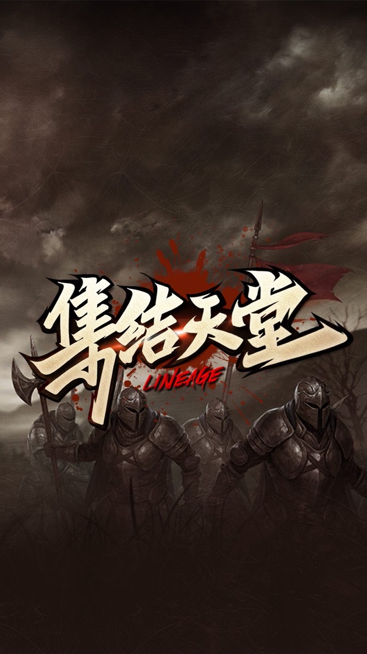 集結天堂遊戲討論交流群