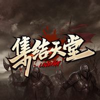 集結天堂遊戲討論交流群