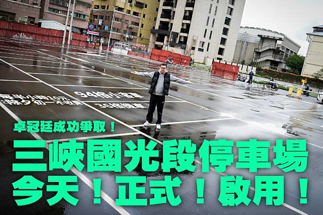 民進黨新北市議會議員卓冠廷，近期成功為三峽爭取到停車場。 圖：翻攝自卓冠廷臉書