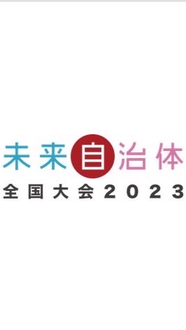 未来自治体全国大会2023決勝大会