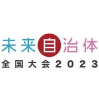 未来自治体全国大会2023決勝大会