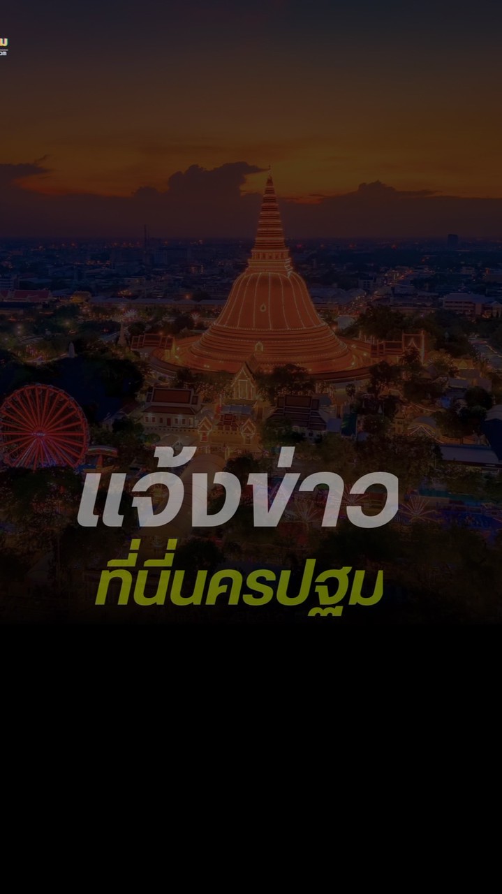 แจ้งข่าวที่นี่นครปฐม
