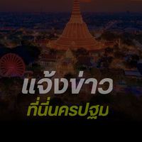 แจ้งข่าวที่นี่นครปฐม