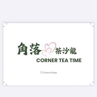💚Corner tea Time 角落茶沙龍💚🍵