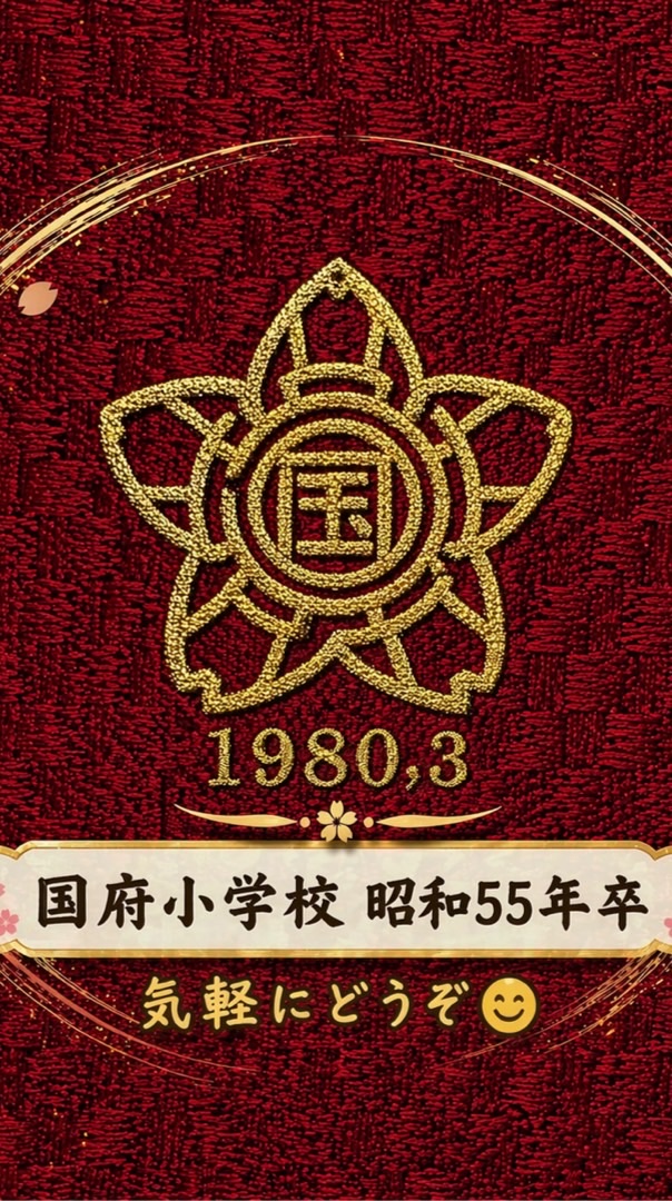 国府小学校　昭和55年卒業