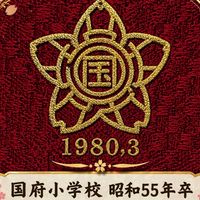 国府小学校　昭和55年卒業