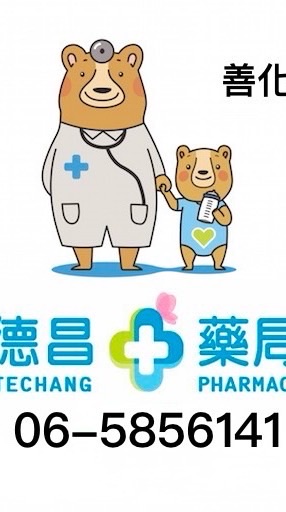 德昌藥局善化優惠群