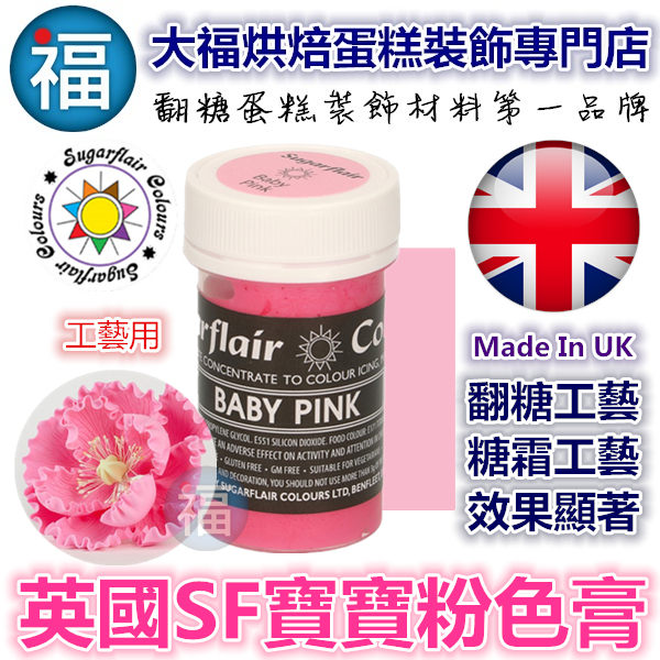 英國Sugarflair色膏【寶寶粉】baby pink僅蛋糕工藝裝飾使用 惠爾通非食用色素蛋白粉泰勒粉翻糖