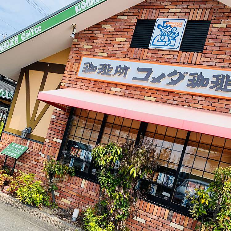 コメダ珈琲店 豊橋平川本町店 コメダコーヒーテン トヨハシヒラカワホンマチテン 平川本町 喫茶店 By Line Conomi