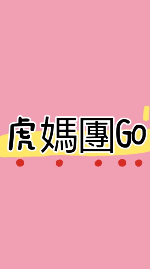 虎媽團Go