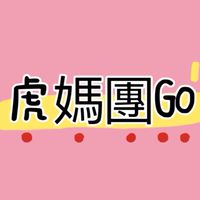 虎媽團Go