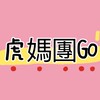 虎媽團Go