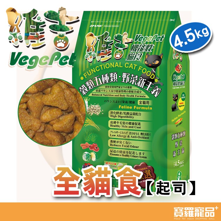 維吉 機能性素全貓食(起司)4.5kg【寶羅寵品】