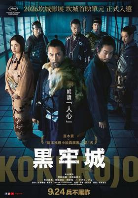 黑牢城