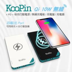 KooPin Qi 10W無線 + PD + 快充行動電源/無線充電板/充電盤/充電器