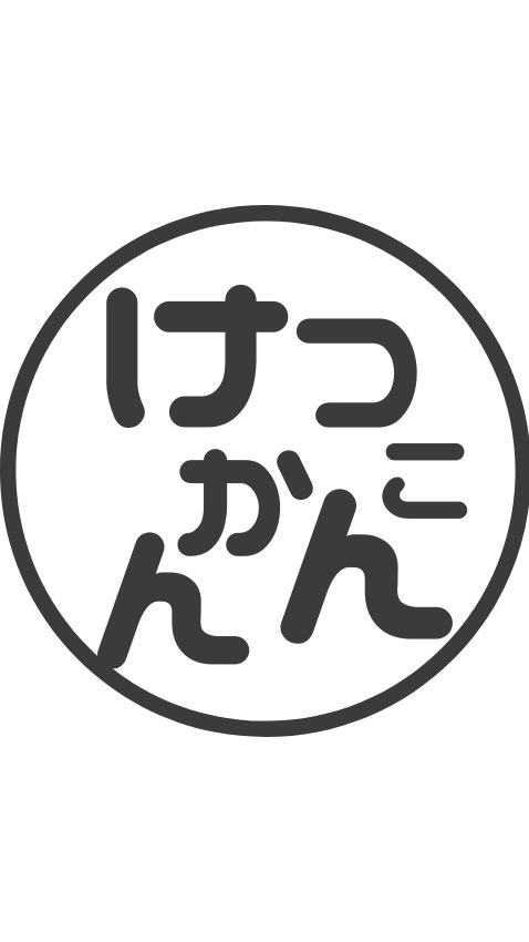 【結婚観】について考えよう！のオープンチャット