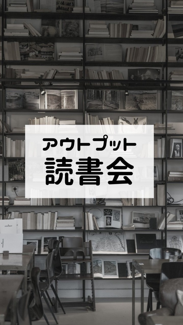 アウトプット読書会