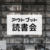 アウトプット読書会