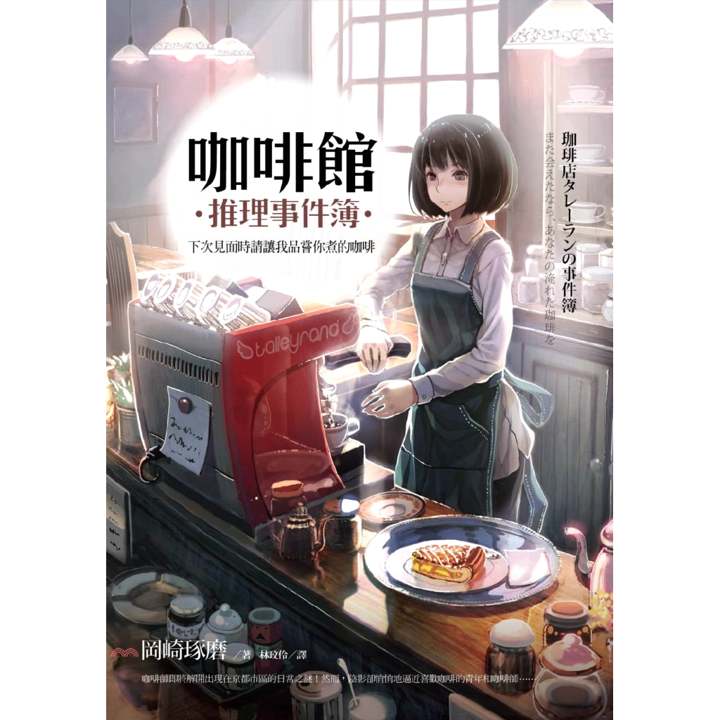 書名：咖啡館推理事件簿：下次見面時請讓我品嘗你煮的咖啡系列：日本暢銷小說定價：250元ISBN13：9789861739380替代書名：珈琲店タレーランの事件簿 また会えたなら、あなたの淹れた珈琲を出