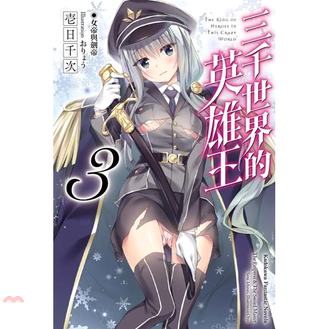 書名：三千世界的英雄王03：女帝與劍帝（完）系列：Kadokawa Fantastic Novels定價：200元ISBN13：9789575646189出版社：台灣角川作者：壹日千次-作；おりょう-