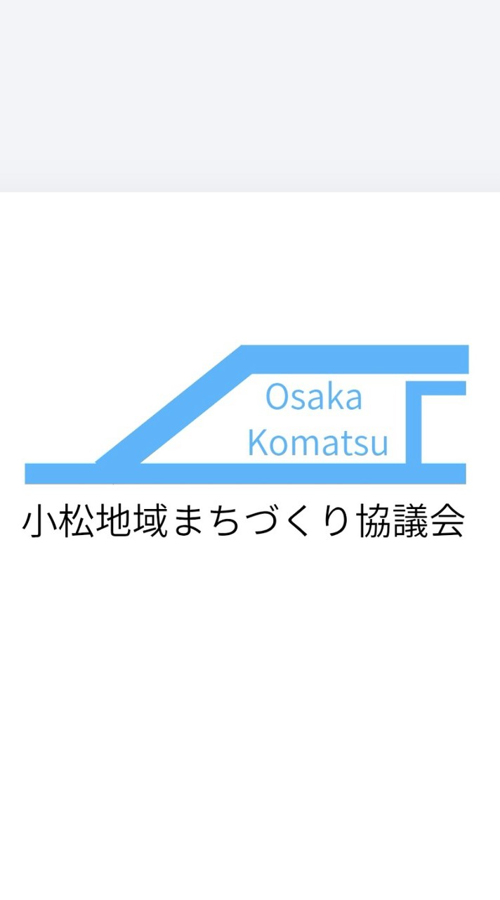 小松地域まちづくり協議会（大阪市東淀川区）