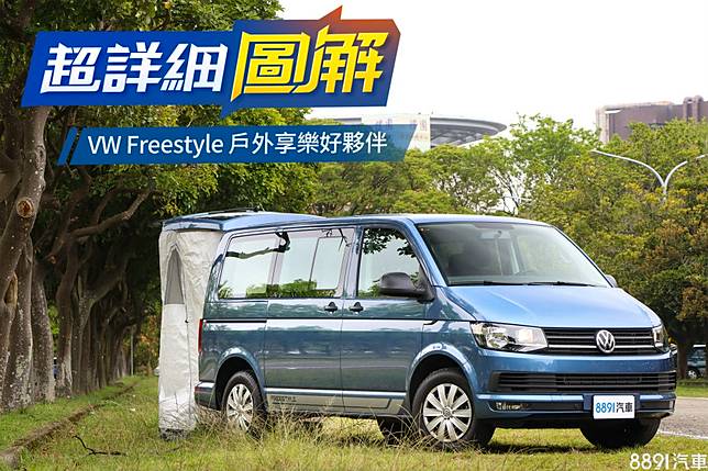 是露營車更是 輕 旅 Vw Freestyle試駕 81汽車交易網 Line Today