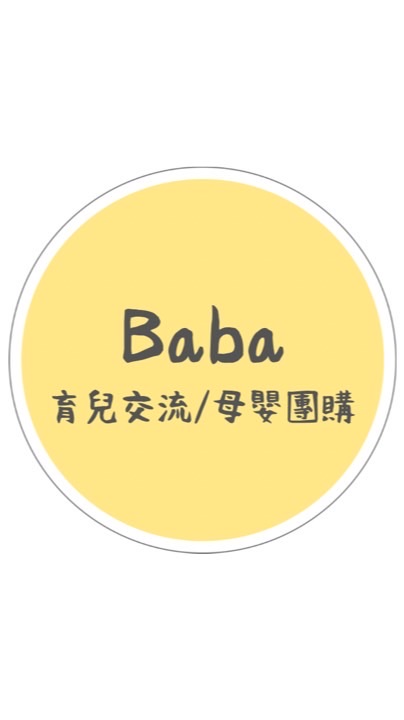 🅱🅰🅱🅰養娃交流群-母嬰用品/團購好物