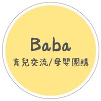 🅱🅰🅱🅰養娃交流群-母嬰用品/團購好物