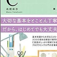 C言語を0から一緒に勉強しよう