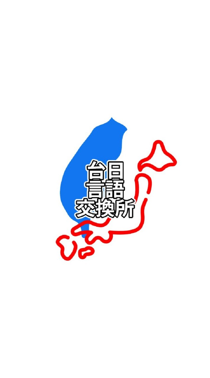 台日言語交換所｜線上讀書會｜日文自學｜中国語勉強｜台日交流｜語言學習｜情報分享