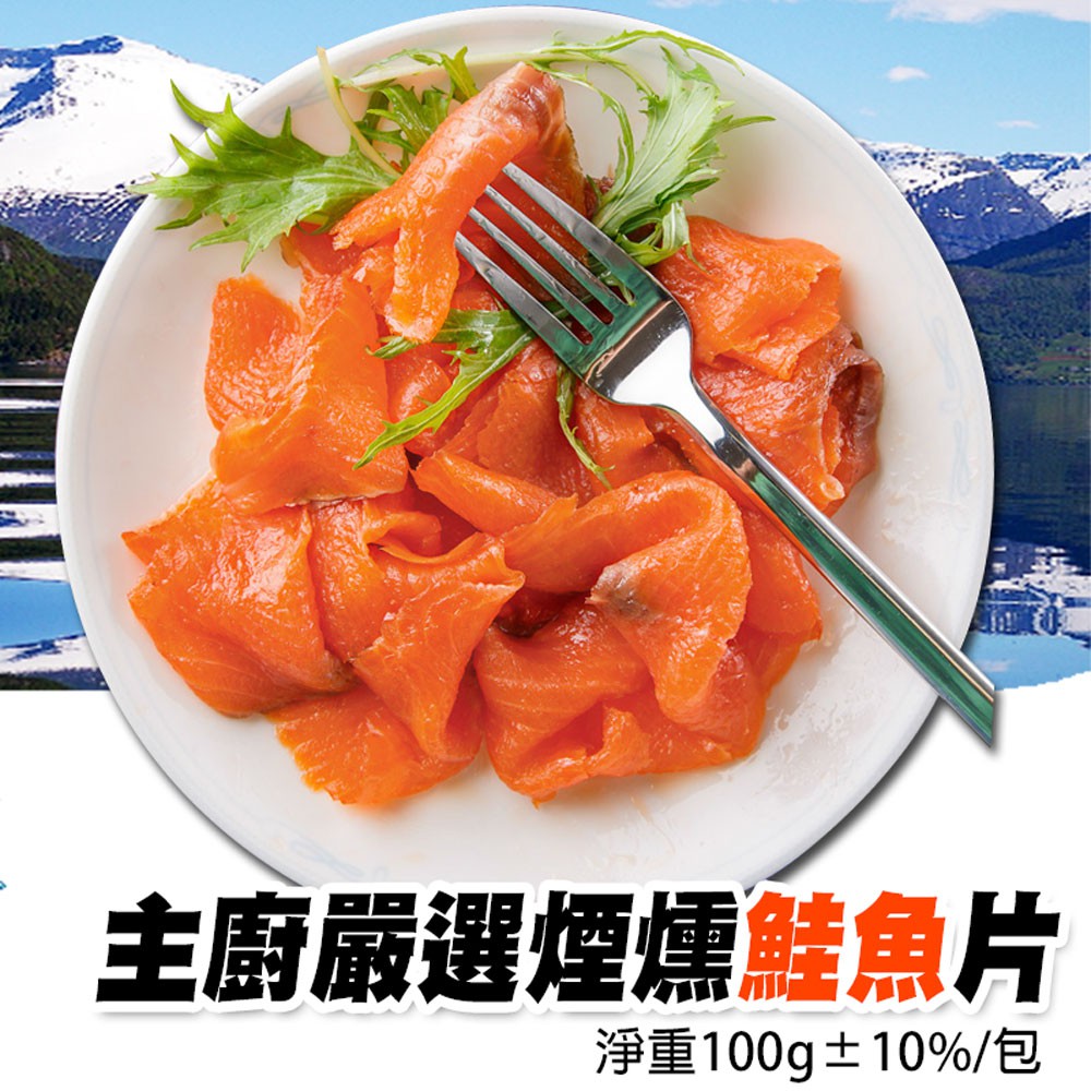 煙燻鮭魚肉質柔軟細膩，入口即化，食材料理方便多元，五星級餐廳指定使用！煙燻鮭魚野餐、聚會，包三明治、壽司、手捲、炒飯~通通都可以！煙燻鮭魚經過專業的低溫處理，使用高級木材煙燻，鮭魚的清爽滑嫩口感與獨特