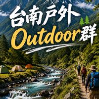 台南戶外Outdoor群